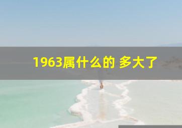 1963属什么的 多大了